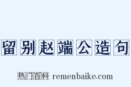 留别赵端公造句是什么意思的图片